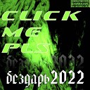 clickmepls - Бездарь2022