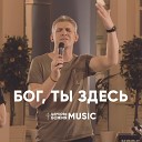Церковь Божия Music - Бог ты здесь лайв