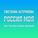 Светлана Астронова feat Богдан… - Россия моя