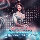 Ирина Дорофеева - Интро Девушка на берегу Live…