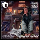 Аркайда - Теперь вали Temoff Radio Remix
