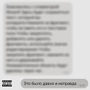 Playboy Zal - Это было давно и…