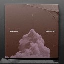 NEPОNYAT - Улетаем