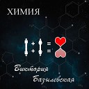 Виктория Базылевская - Химия remix