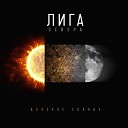 Лига Севера - Монолит