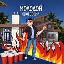 OKOLODOMA - Молодой