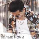 NЮ - Белые Ночи DJ Brooklyn Edit