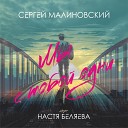 Сергей Малиновский feat Настя… - Мы с тобой одни