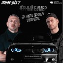 Dava feat Seryoga - Черный Бумер John Bis T Radio Edit