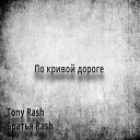 Братья Rash Tony Rash - По кривой дороге