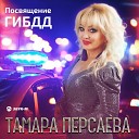 Тамара Персаева - Посвящение ГИБДД