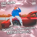 Звонкий Леван Горозия - Мегаполис Leo Burn Radio Edit