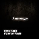 Братья Rash Tony Rash - Я не упаду