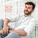 Владимир Широков - Твоя любовь придет