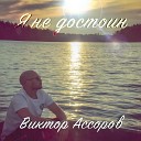 Виктор Ассоров - Я не достоин