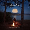 Anastasia Gras - Наша луна