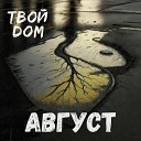 Твой ДОМ - Август