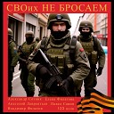 Александр Сотник - За тебя солдат