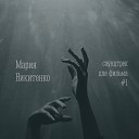 Мария Никитенко - Саундтрек для фильма #1