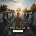 Тихонов Денис - С нами ваши души