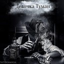 TATYROMANGAL - Девочка туман prod by UNDERSON