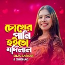 Sima Sarker Shohag - Chokher Pani Hoito Jodi Lal