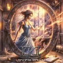 Стальной Деркач - Призрак зеркала