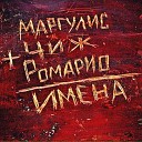 Маргулис Чиж Ромарио - Летние каникулы Евгений…