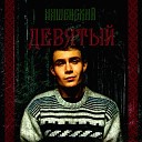 НАШЕНСКИЙ - Набирай