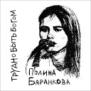 Полина Баранкова - Трудно быть богом