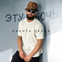 Никита Песня - Эту ночь