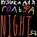 Night57 - Поп эмо реп пост панк рок