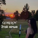 Gorelov - Этой ночью