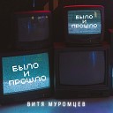 Витя Муромцев - Было и прошло