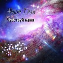 Август Грэй - Чувствуй меня