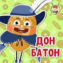 МультиВарик ТВ - Дон Батон