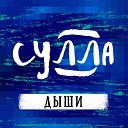 Сулла - Похожи