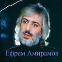 Ефрем Амирамов - Ты прости