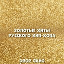 DROP GANG - Цепи