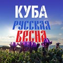 КУБА - Русская весна