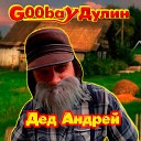 G00bayДулин - Дед Андрей