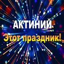 Актиний - Этот праздник