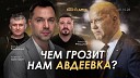 Alexey Arestovych - Арестович Чем грозит нам Авдеевка День 605 21…