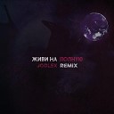 Fresh Project JODLEX - Живи на полную Remix