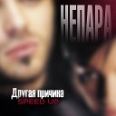 НЕПАРА - Другая причина Speed Up