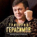 Григорий Герасимов - Колдунья судьба