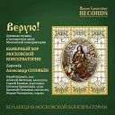 Chamber Choir of the Moscow Conservatory Alexander… - Молитва