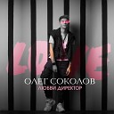 Олег Соколов - Любви Директор