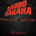 Hairullin Salihov - Слово пацана