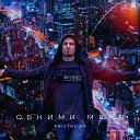 Kristal AR - Обними Меня